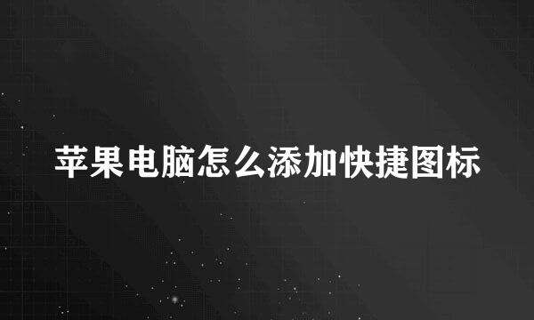 苹果电脑怎么添加快捷图标