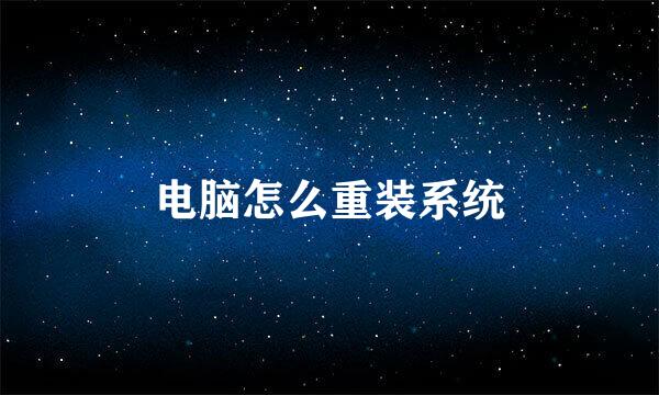 电脑怎么重装系统