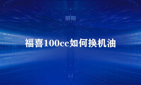 福喜100cc如何换机油