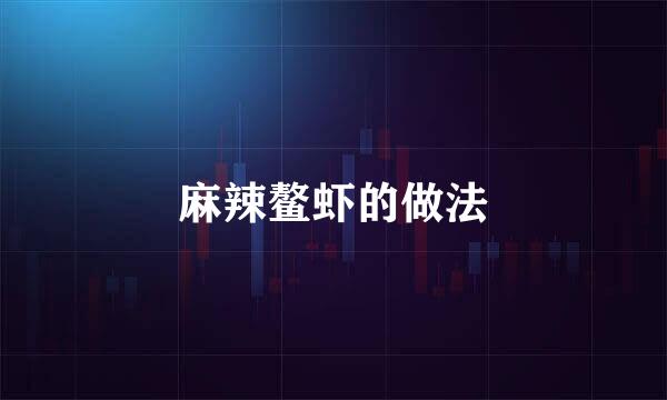麻辣鳌虾的做法