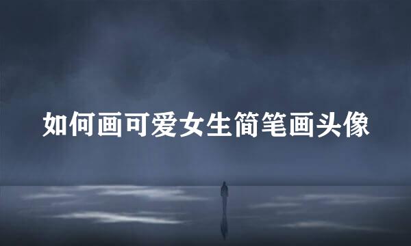 如何画可爱女生简笔画头像