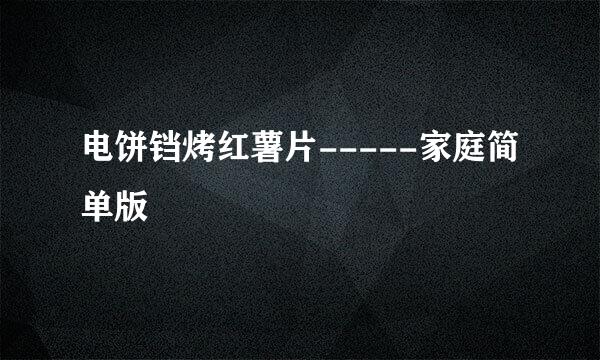 电饼铛烤红薯片-----家庭简单版