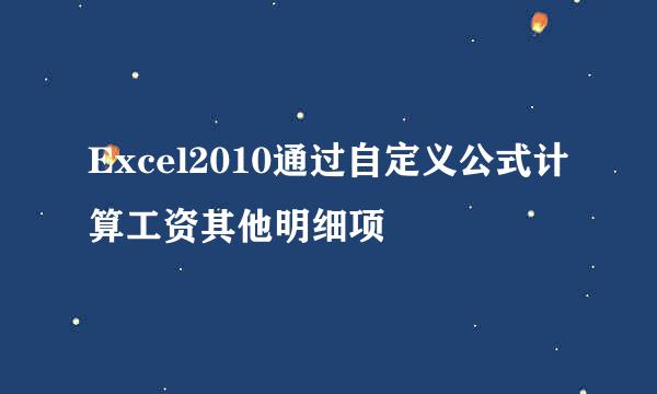 Excel2010通过自定义公式计算工资其他明细项