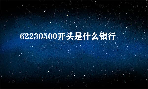 62230500开头是什么银行