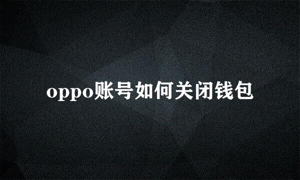 oppo账号如何关闭钱包