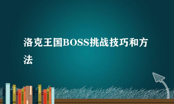 洛克王国BOSS挑战技巧和方法