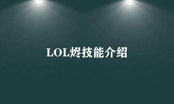 LOL烬技能介绍