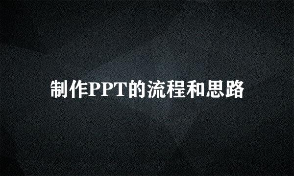 制作PPT的流程和思路