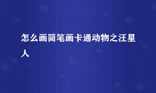 怎么画简笔画卡通动物之汪星人