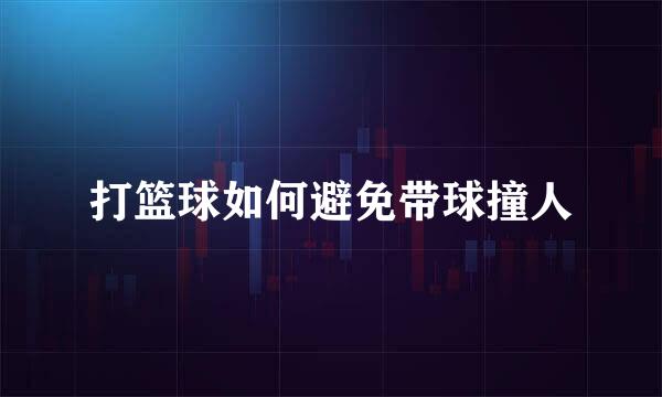 打篮球如何避免带球撞人