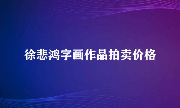 徐悲鸿字画作品拍卖价格