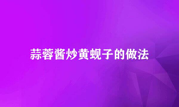 蒜蓉酱炒黄蚬子的做法