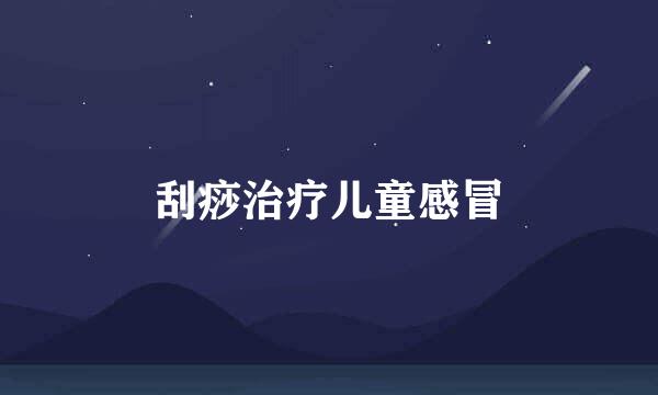 刮痧治疗儿童感冒