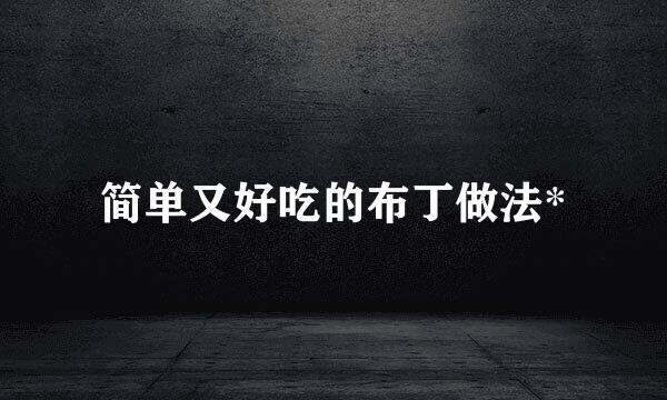 简单又好吃的布丁做法*