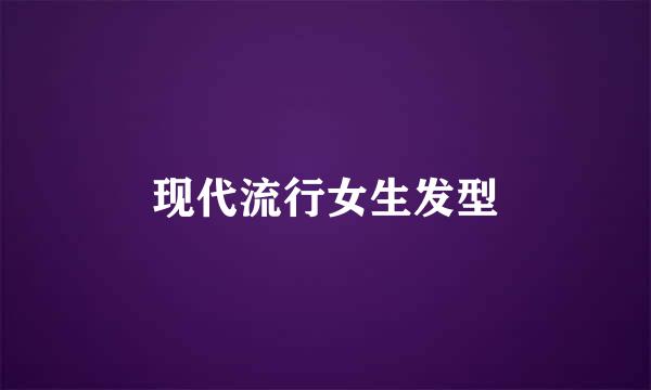 现代流行女生发型