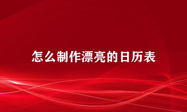 怎么制作漂亮的日历表