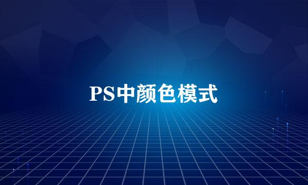 PS中颜色模式