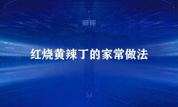 红烧黄辣丁的家常做法