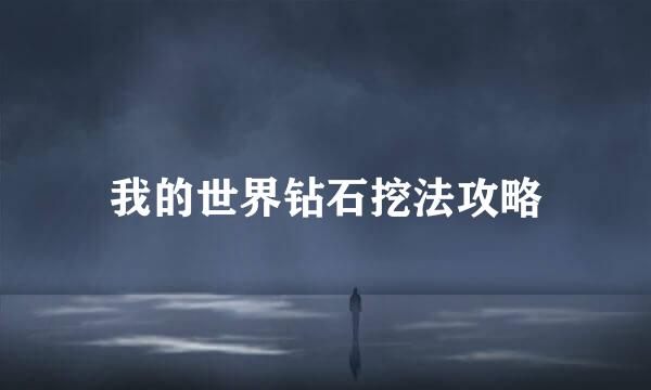 我的世界钻石挖法攻略