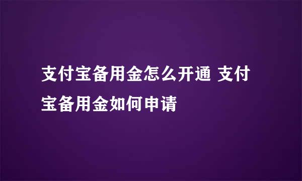支付宝备用金怎么开通 支付宝备用金如何申请