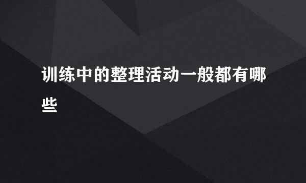 训练中的整理活动一般都有哪些