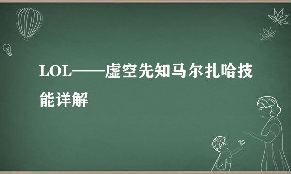 LOL——虚空先知马尔扎哈技能详解