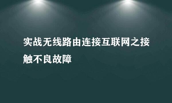 实战无线路由连接互联网之接触不良故障