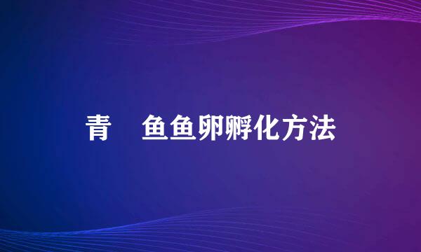 青鳉鱼鱼卵孵化方法