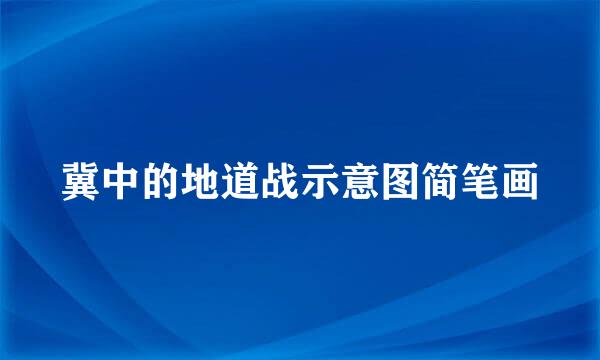 冀中的地道战示意图简笔画
