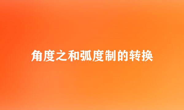 角度之和弧度制的转换