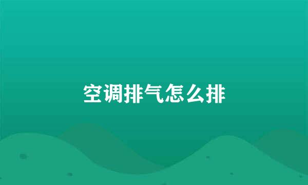 空调排气怎么排