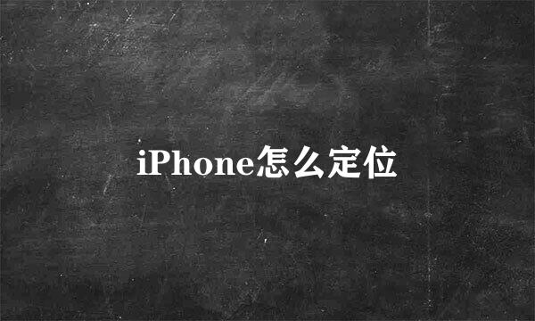 iPhone怎么定位
