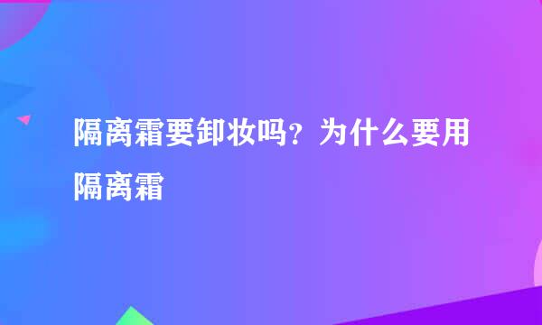 隔离霜要卸妆吗？为什么要用隔离霜