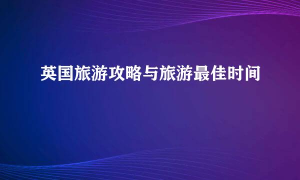 英国旅游攻略与旅游最佳时间