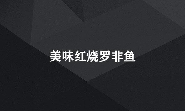 美味红烧罗非鱼