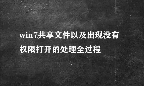win7共享文件以及出现没有权限打开的处理全过程