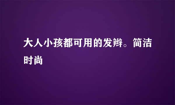 大人小孩都可用的发辫。简洁时尚
