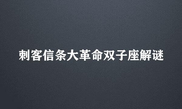 刺客信条大革命双子座解谜