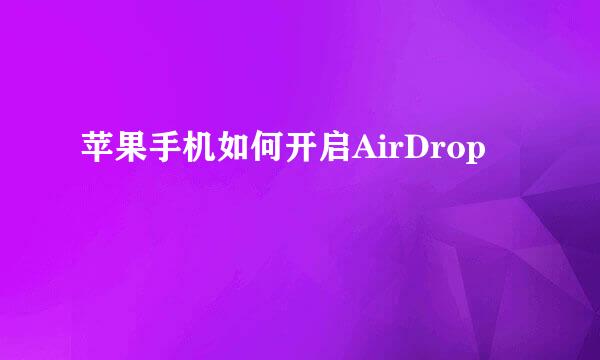 苹果手机如何开启AirDrop