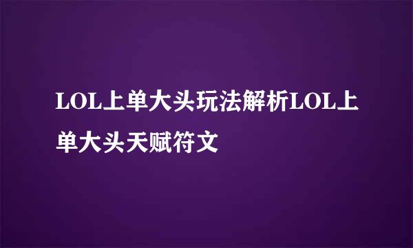 LOL上单大头玩法解析LOL上单大头天赋符文