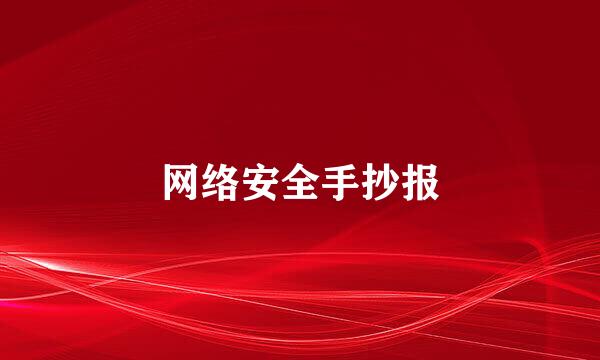 网络安全手抄报