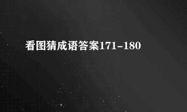 看图猜成语答案171-180