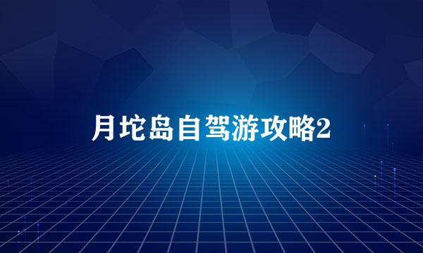 月坨岛自驾游攻略2