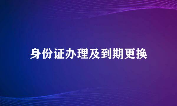 身份证办理及到期更换