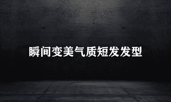 瞬间变美气质短发发型