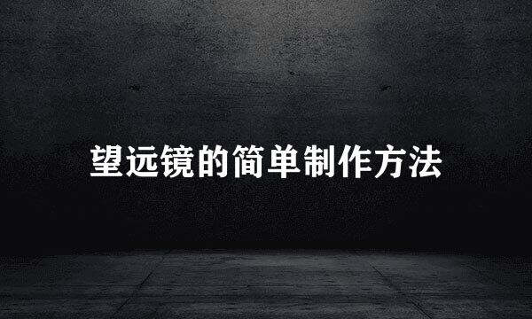 望远镜的简单制作方法