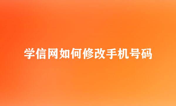 学信网如何修改手机号码