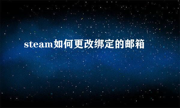 steam如何更改绑定的邮箱