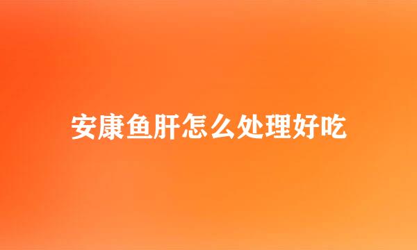安康鱼肝怎么处理好吃