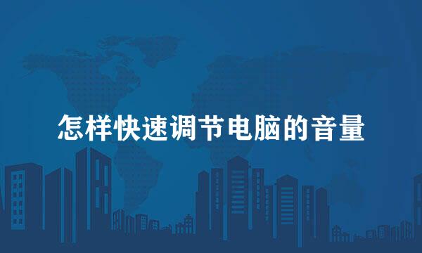 怎样快速调节电脑的音量